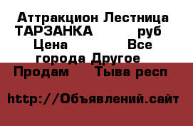 Аттракцион Лестница ТАРЗАНКА - 13000 руб › Цена ­ 13 000 - Все города Другое » Продам   . Тыва респ.